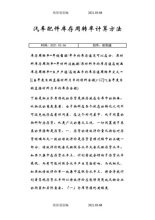 汽车配件库存周转率计算方法之欧阳道创编