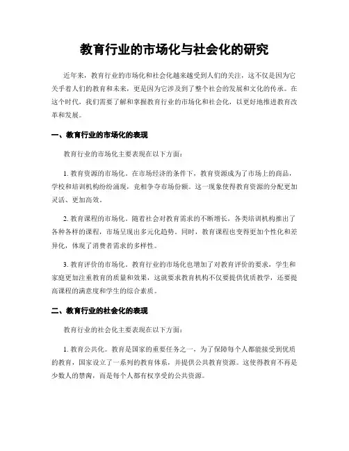 教育行业的市场化与社会化的研究