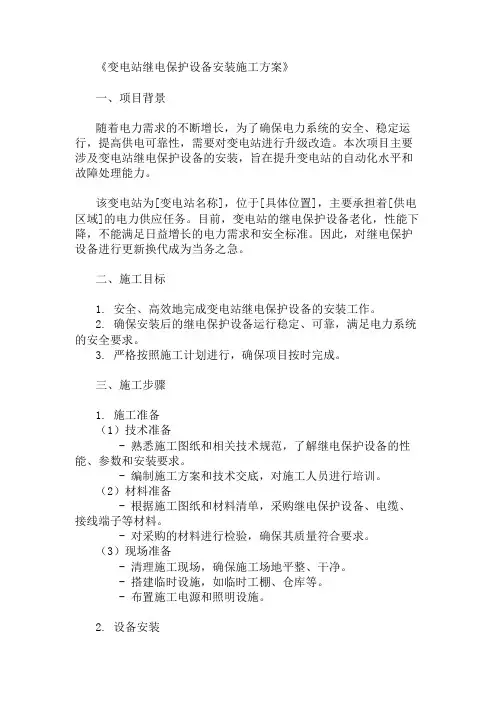 2024年变电站继电保护设备安装施工方案