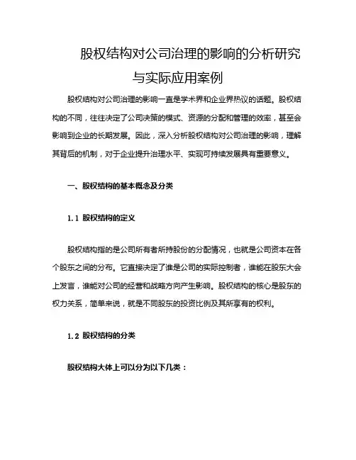 股权结构对公司治理的影响的分析研究与实际应用案例