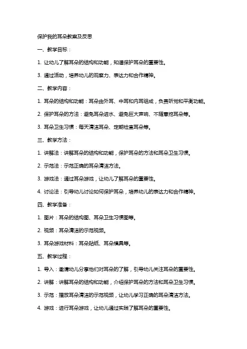 保护我的耳朵教案及反思