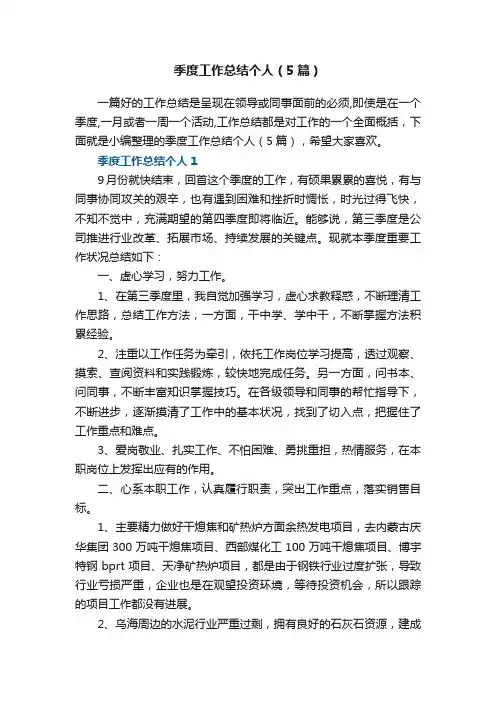 季度工作总结个人（5篇）
