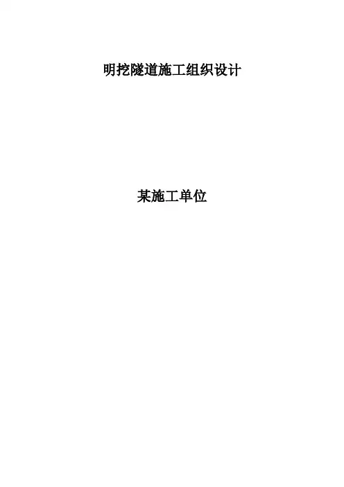明挖隧道施工组织设计方案