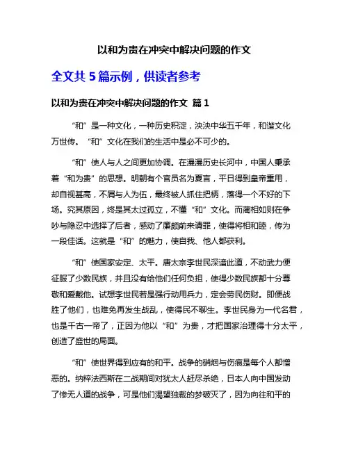 以和为贵在冲突中解决问题的作文