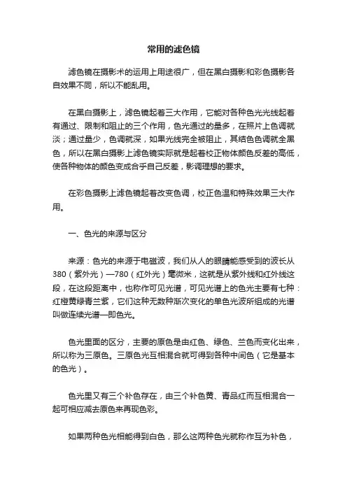 常用的滤色镜