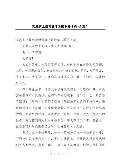 交通安全教育老师国旗下讲话稿(8篇)