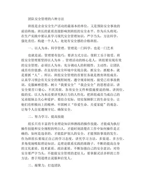 班组安全管理六大法