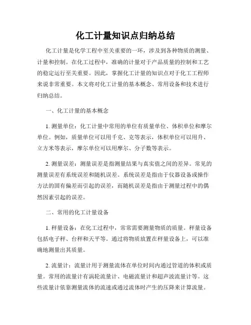 化工计量知识点归纳总结