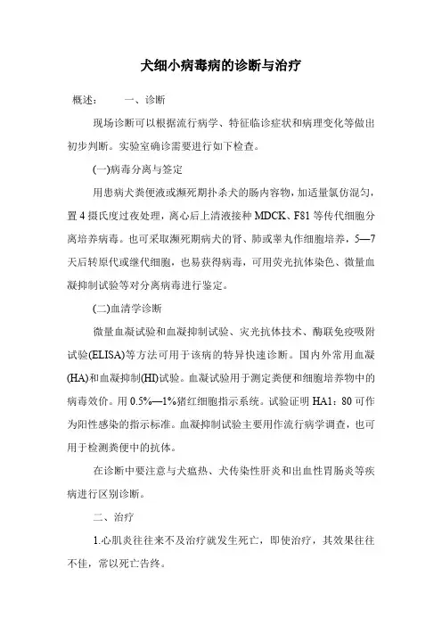 犬细小病毒病的诊断与治疗.doc