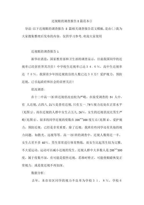 近视眼的调查报告8篇范本
