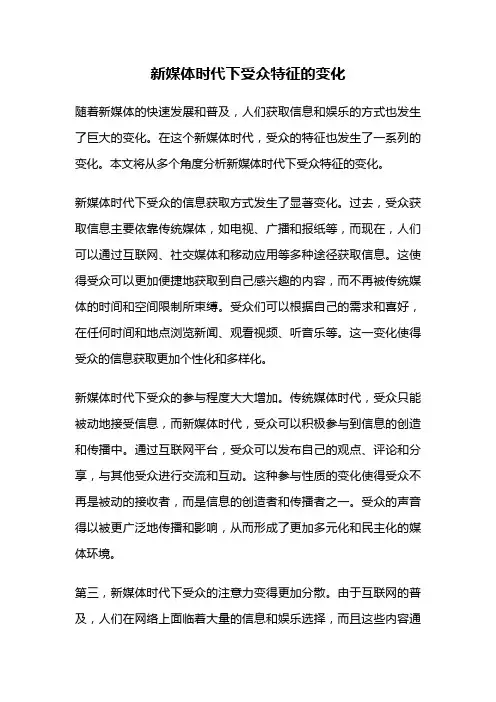 新媒体时代下受众特征的变化