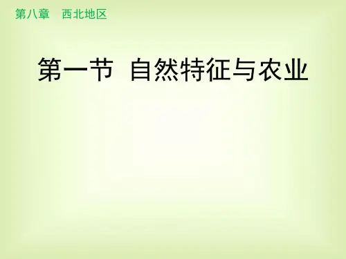 人教版八级下册地理(完整版)PPT 自然特征与农业 
