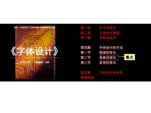 第一章文字发展史第二章字体设计概述第三章字体的绘写第