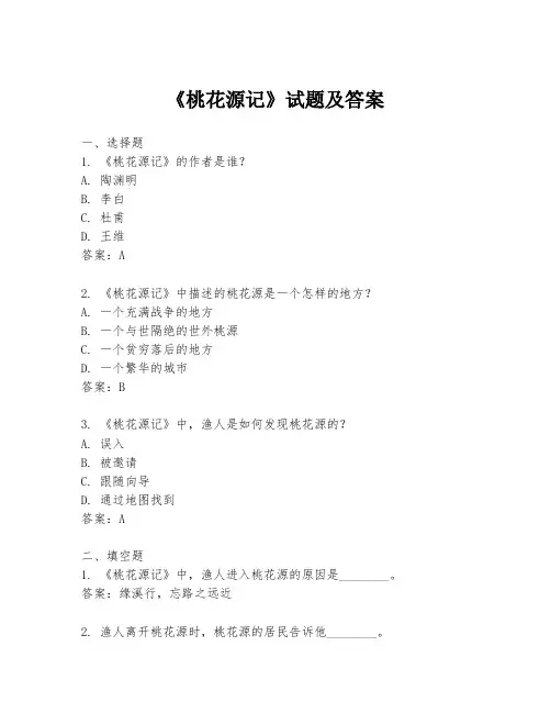 《桃花源记》试题及答案
