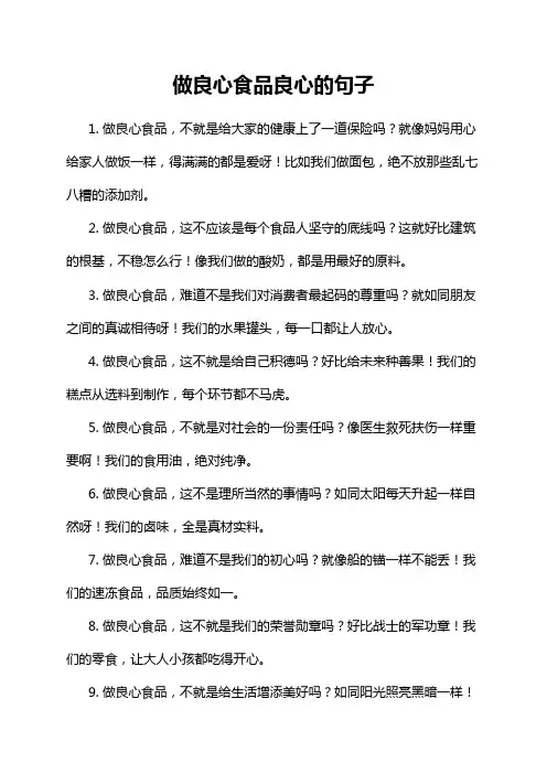 做良心食品良心的句子