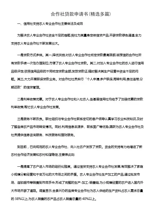 合作社贷款申请书(精选多篇)