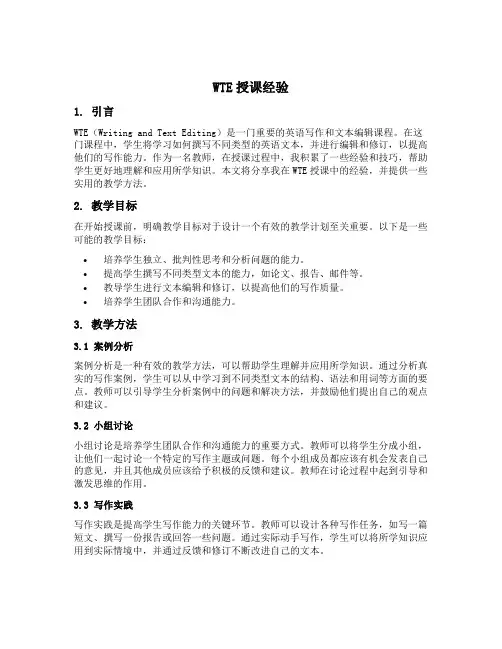 wte授课经验