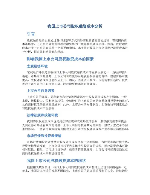 我国上市公司股权融资成本分析