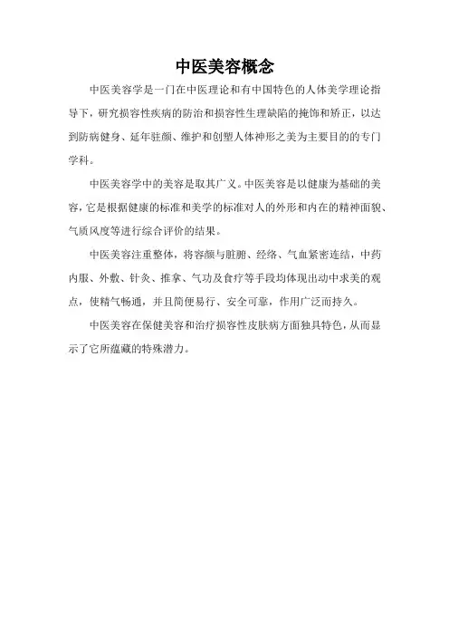 中医美容概念