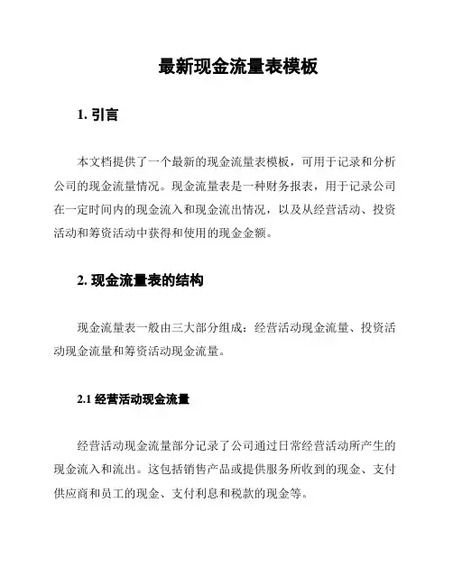 最新现金流量表模板