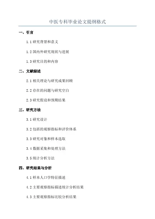 中医专科毕业论文提纲格式