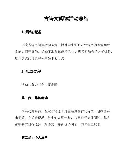 古诗文阅读活动总结