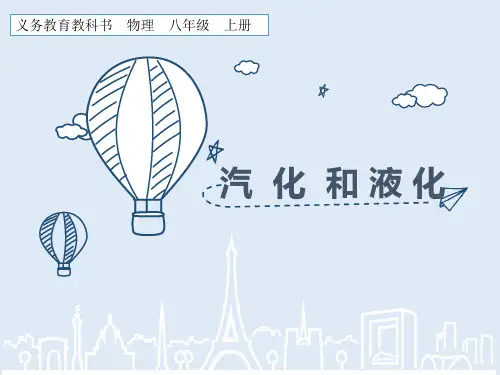 《汽化和液化》优质课一等奖课件
