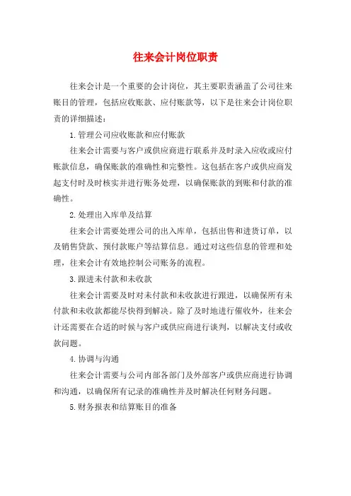往来会计岗位职责