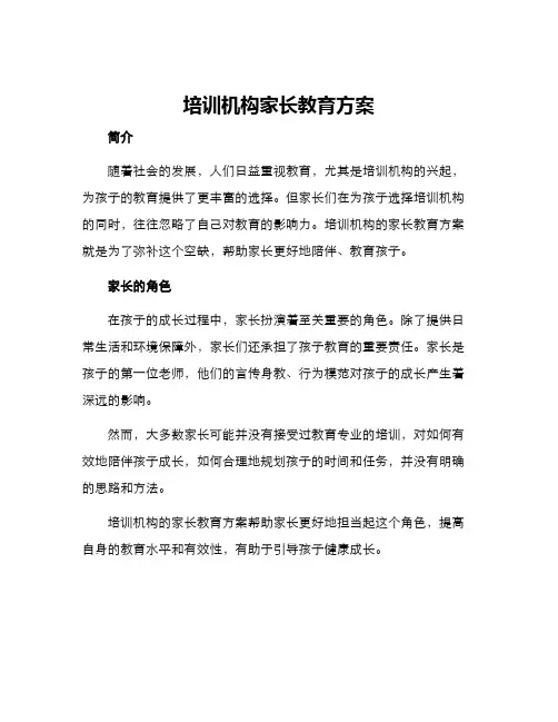 培训机构家长教育方案