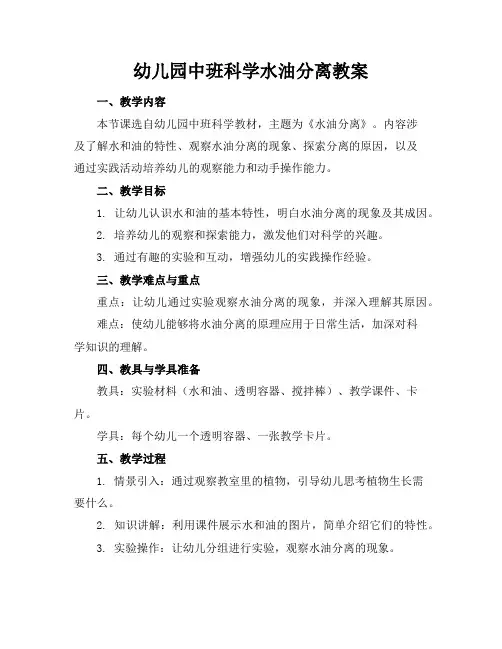 幼儿园中班科学水油分离教案