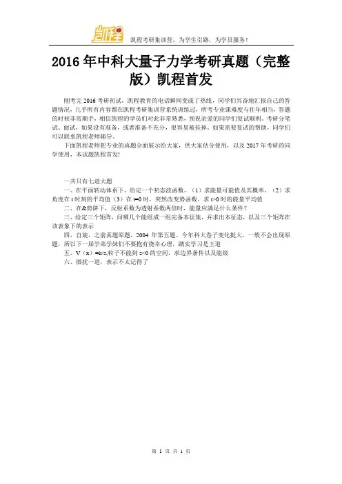 2016年中科大量子力学考研真题(完整版)凯程首发