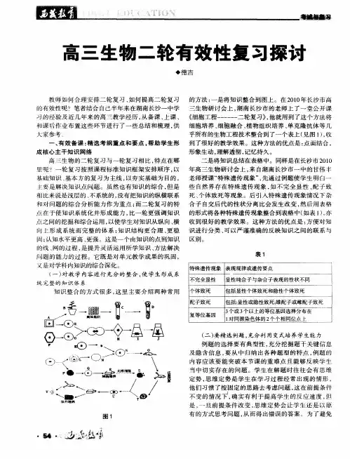 高三生物二轮有效性复习探讨