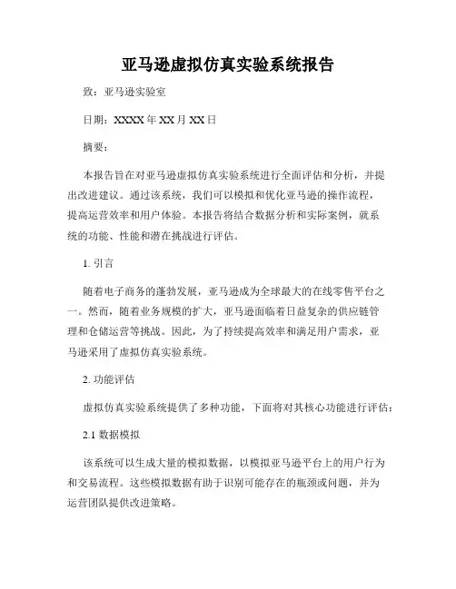 亚马逊虚拟仿真实验系统报告