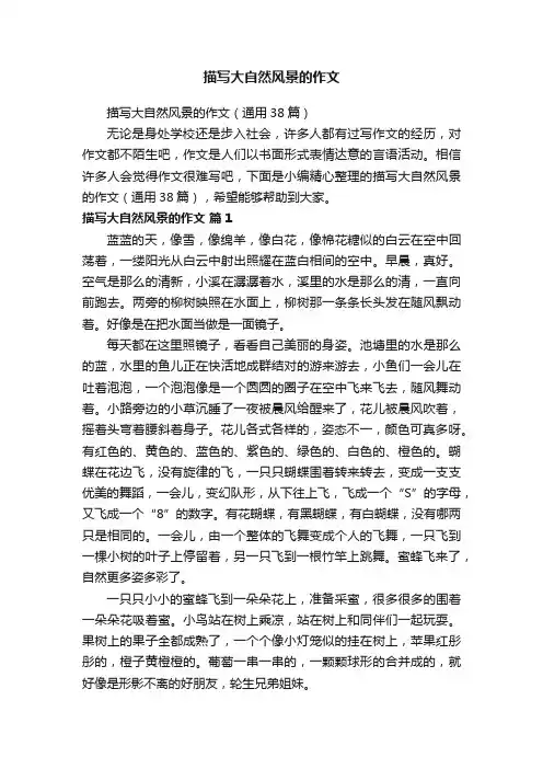 描写大自然风景的作文（通用38篇）