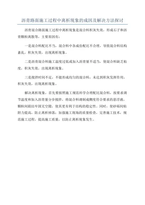 沥青路面施工过程中离析现象的成因及解决方法探讨