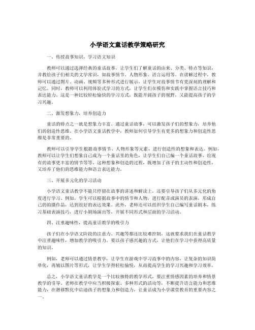 小学语文童话教学策略研究