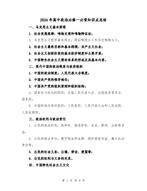 2024年高中政治必修一必背知识点总结（2篇）
