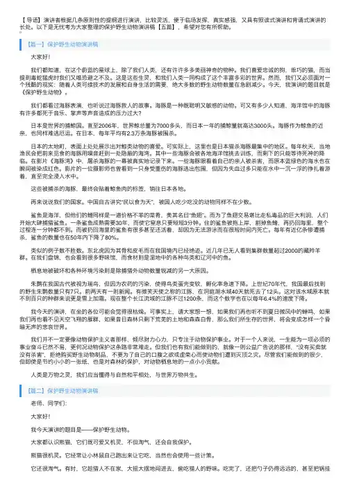 保护野生动物演讲稿【五篇】