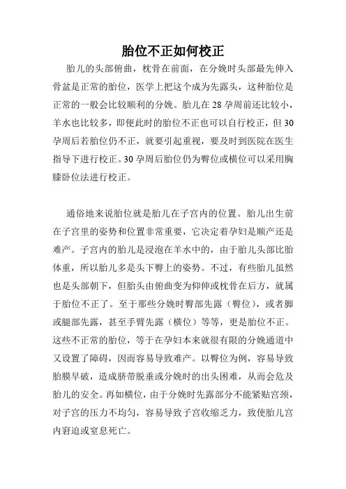 胎位不正如何校正