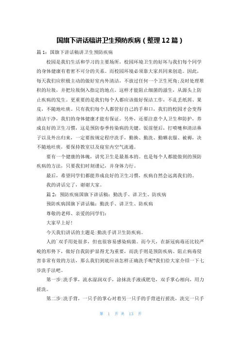 国旗下讲话稿讲卫生预防疾病(整理12篇)