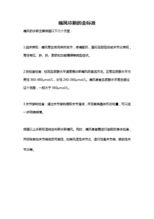 痛风诊断的金标准