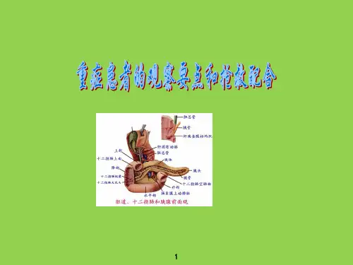 危机重症患者的病情观察和抢救配合