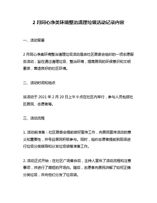2月同心净美环境整治清理垃圾活动记录内容