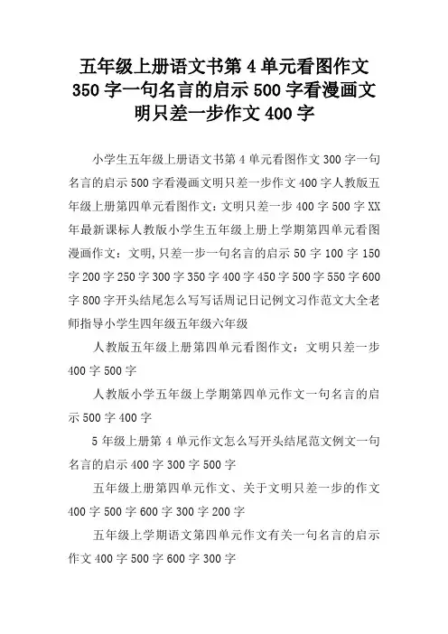 五年级上册语文书第4单元看图作文350字一句名言的启示500字看漫画文明只差一步作文400字