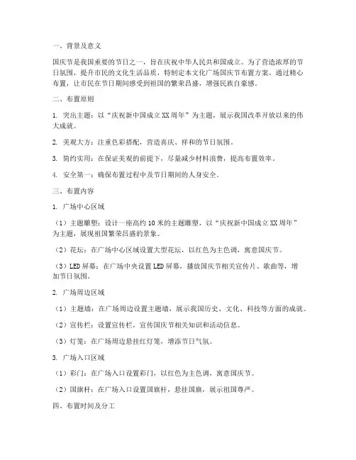 文化广场国庆节布置方案