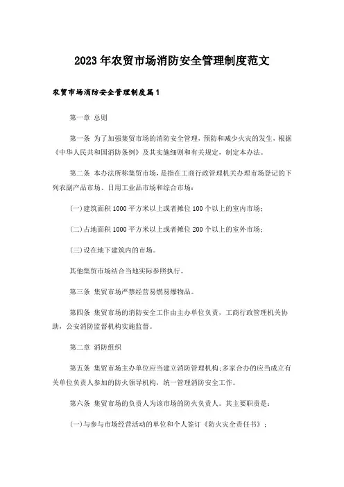 2023年农贸市场消防安全管理制度范文