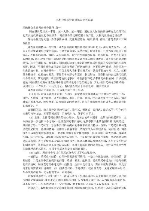 农村合作医疗调查报告优秀5篇