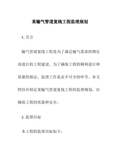 某输气管道复线工程监理规划