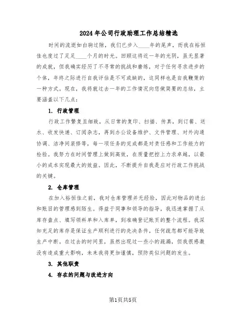 2024年公司行政助理工作总结精选（3篇）