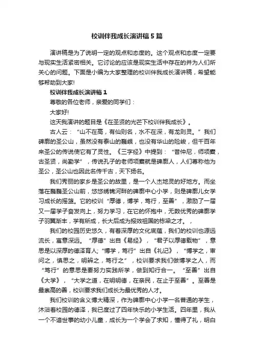 校训伴我成长演讲稿5篇
